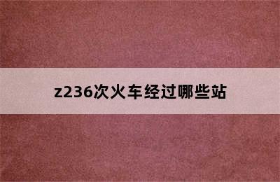 z236次火车经过哪些站
