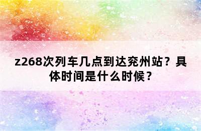 z268次列车几点到达兖州站？具体时间是什么时候？