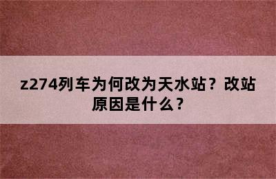 z274列车为何改为天水站？改站原因是什么？