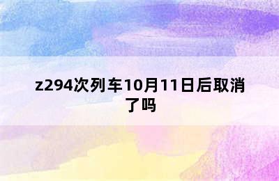 z294次列车10月11日后取消了吗