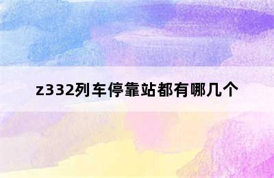 z332列车停靠站都有哪几个