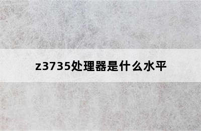 z3735处理器是什么水平