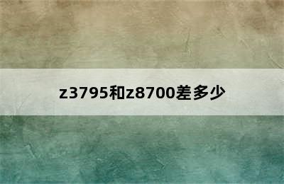 z3795和z8700差多少