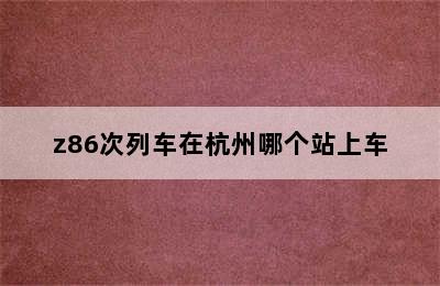 z86次列车在杭州哪个站上车