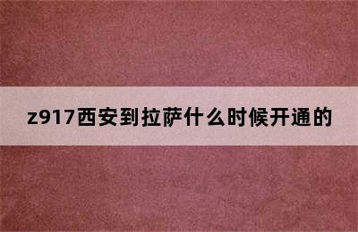 z917西安到拉萨什么时候开通的