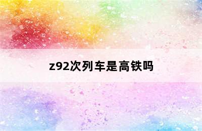 z92次列车是高铁吗