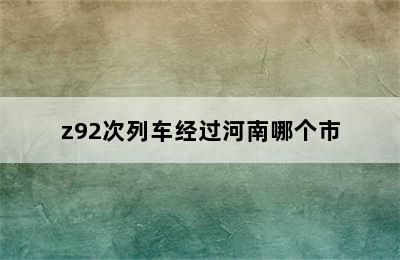 z92次列车经过河南哪个市