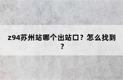 z94苏州站哪个出站口？怎么找到？
