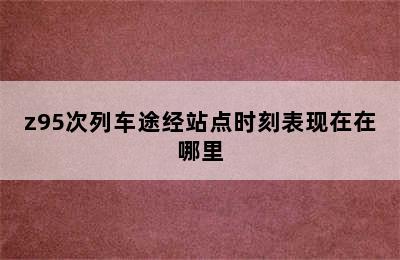 z95次列车途经站点时刻表现在在哪里