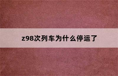 z98次列车为什么停运了