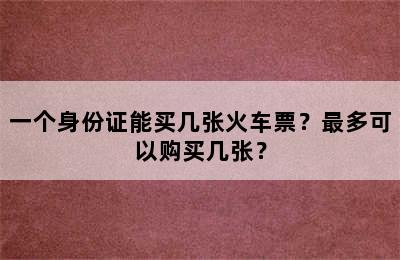 一个身份证能买几张火车票？最多可以购买几张？
