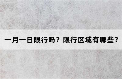 一月一日限行吗？限行区域有哪些？