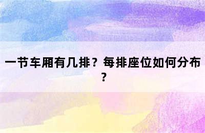 一节车厢有几排？每排座位如何分布？