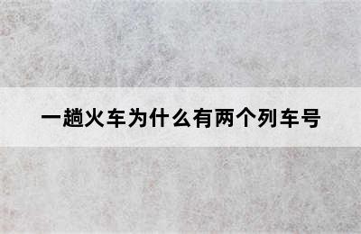 一趟火车为什么有两个列车号