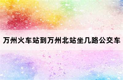 万州火车站到万州北站坐几路公交车