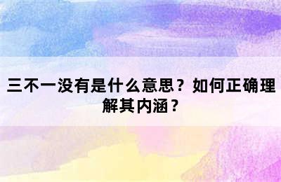 三不一没有是什么意思？如何正确理解其内涵？