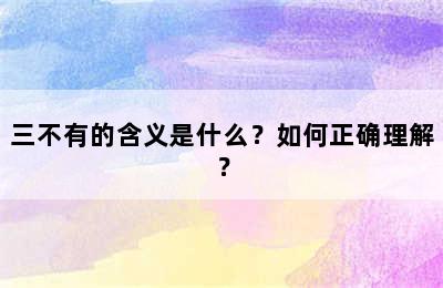 三不有的含义是什么？如何正确理解？