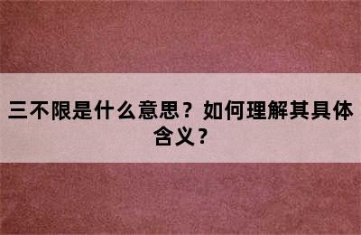 三不限是什么意思？如何理解其具体含义？