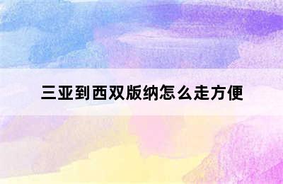 三亚到西双版纳怎么走方便