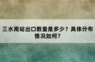 三水南站出口数量是多少？具体分布情况如何？