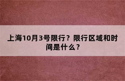 上海10月3号限行？限行区域和时间是什么？
