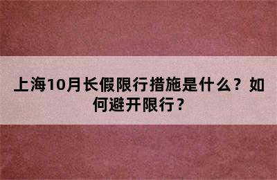 上海10月长假限行措施是什么？如何避开限行？