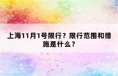上海11月1号限行？限行范围和措施是什么？