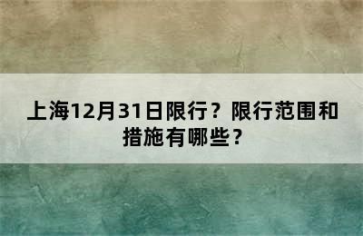 上海12月31日限行？限行范围和措施有哪些？