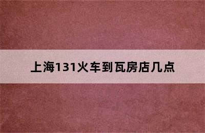 上海131火车到瓦房店几点