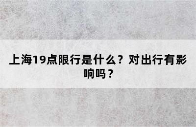 上海19点限行是什么？对出行有影响吗？