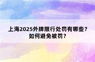 上海2025外牌限行处罚有哪些？如何避免被罚？