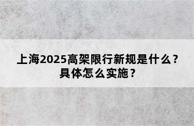 上海2025高架限行新规是什么？具体怎么实施？