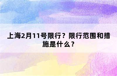 上海2月11号限行？限行范围和措施是什么？