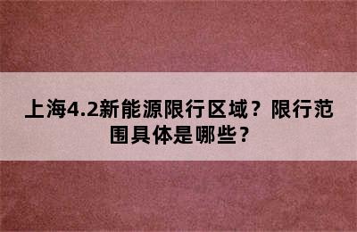 上海4.2新能源限行区域？限行范围具体是哪些？