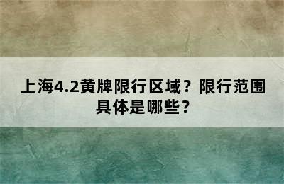 上海4.2黄牌限行区域？限行范围具体是哪些？