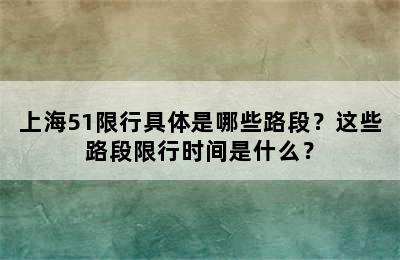 上海51限行具体是哪些路段？这些路段限行时间是什么？