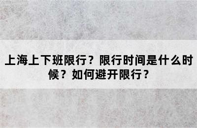 上海上下班限行？限行时间是什么时候？如何避开限行？