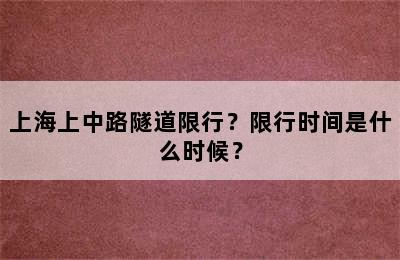 上海上中路隧道限行？限行时间是什么时候？