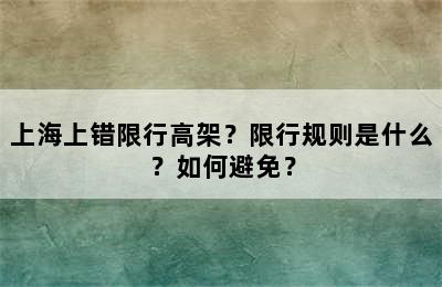 上海上错限行高架？限行规则是什么？如何避免？