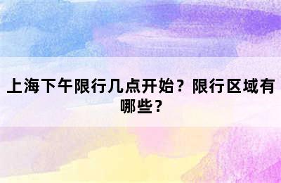 上海下午限行几点开始？限行区域有哪些？