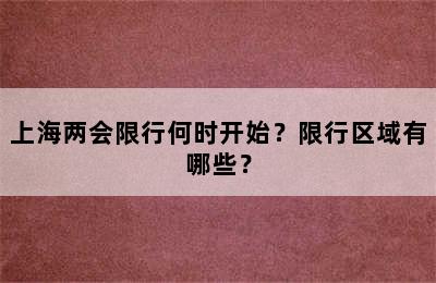 上海两会限行何时开始？限行区域有哪些？