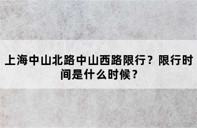 上海中山北路中山西路限行？限行时间是什么时候？
