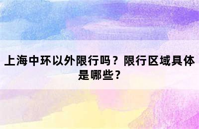 上海中环以外限行吗？限行区域具体是哪些？