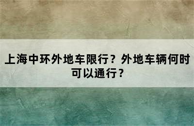 上海中环外地车限行？外地车辆何时可以通行？