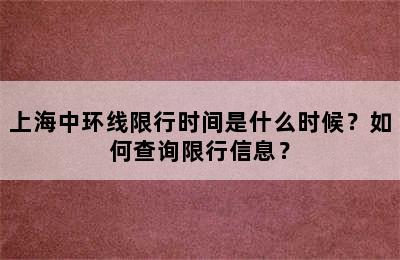 上海中环线限行时间是什么时候？如何查询限行信息？