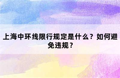 上海中环线限行规定是什么？如何避免违规？