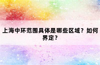 上海中环范围具体是哪些区域？如何界定？