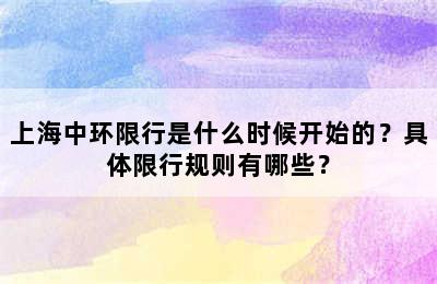上海中环限行是什么时候开始的？具体限行规则有哪些？
