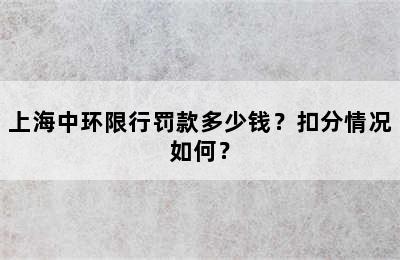 上海中环限行罚款多少钱？扣分情况如何？