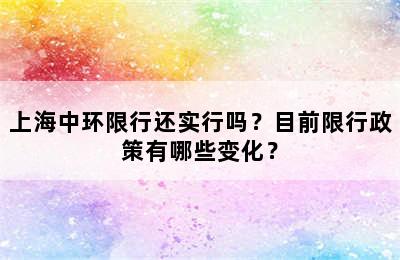 上海中环限行还实行吗？目前限行政策有哪些变化？
